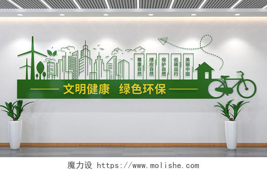 绿色环保公益标语文化墙文明城市建设宣传3D文化墙